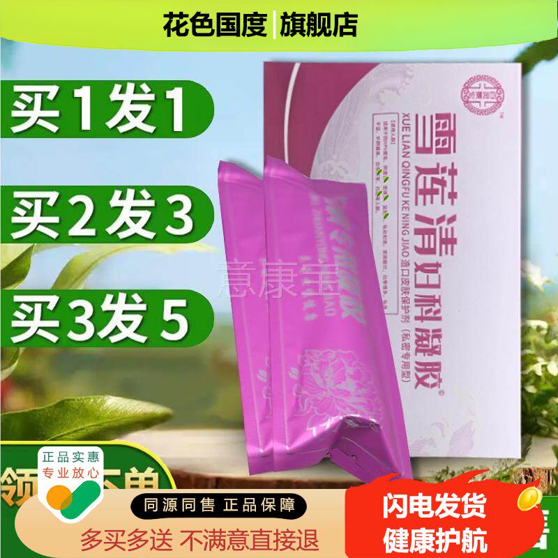 买1g送1】雪莲清妇科凝胶私处护理女性密产后修复私处5*5支JJG【/