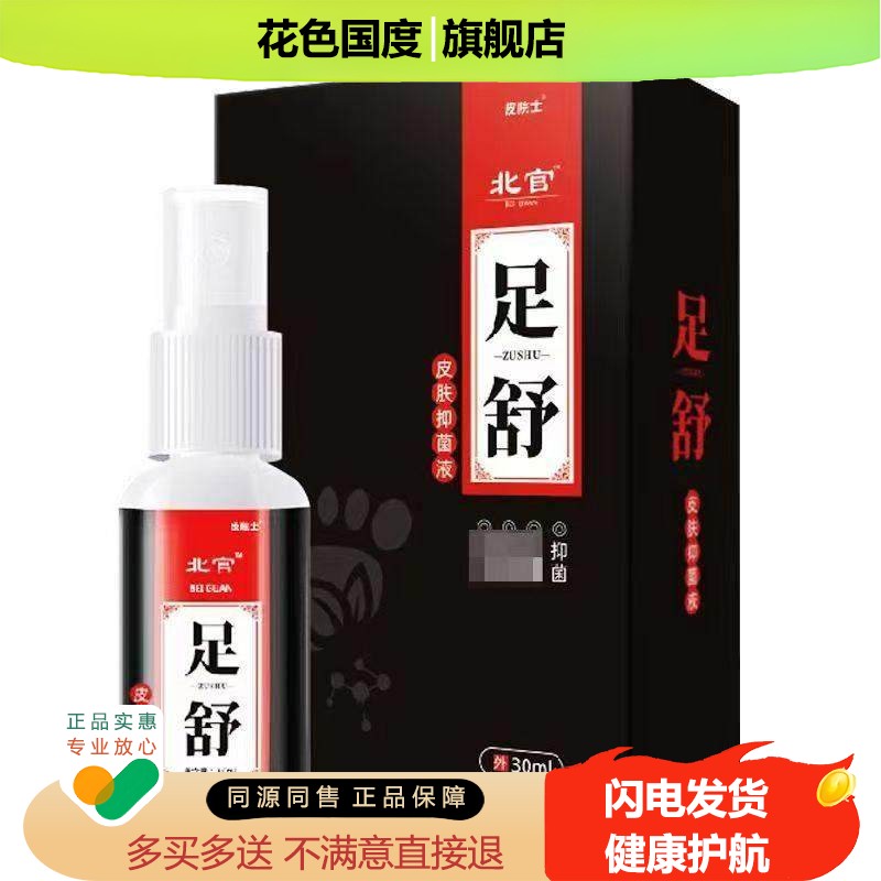 正品北官足舒皮肤抑菌液脚部脱皮水泡脚痒臭止痒喷剂30ml