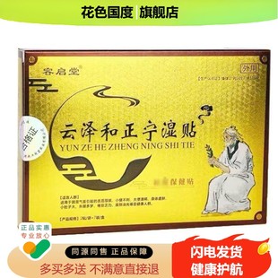 正品容启堂云泽和正宁湿贴14贴/盒