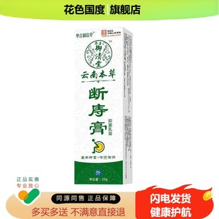 【买2送1】华音御清堂断庤膏抑菌内外zhi外用20g/盒