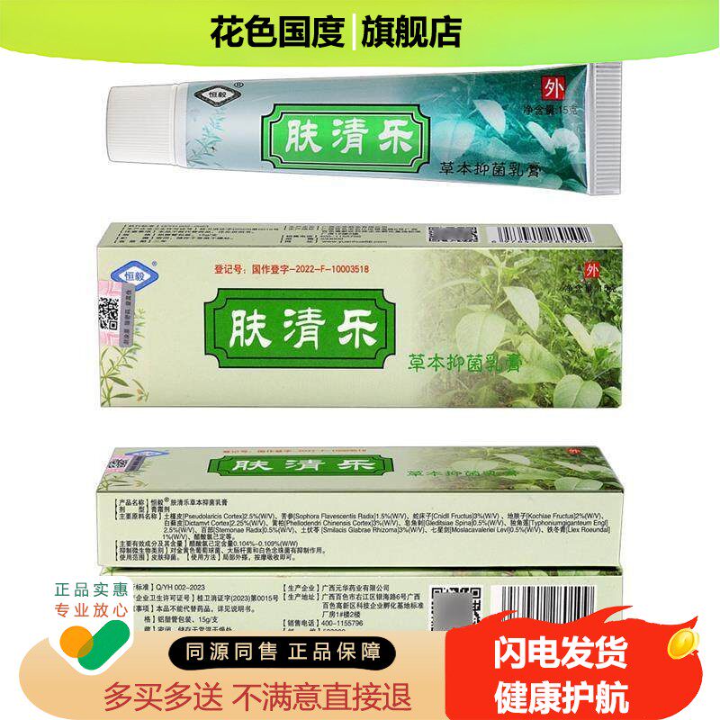 肤清乐草本抑菌乳膏正品江西恒毅肤清乐夫清乐成人皮肤外用软膏