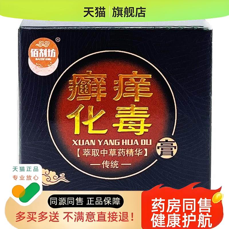 佰剂坊癣痒化毒膏草本乳膏中草精华皮肤用软膏20gF7
