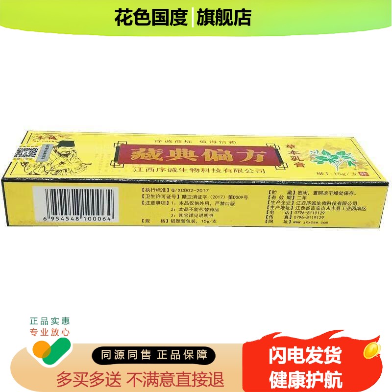【诚买1送1】序正品藏典偏方草本乳膏15g/支皮肤外用抑菌护理软膏