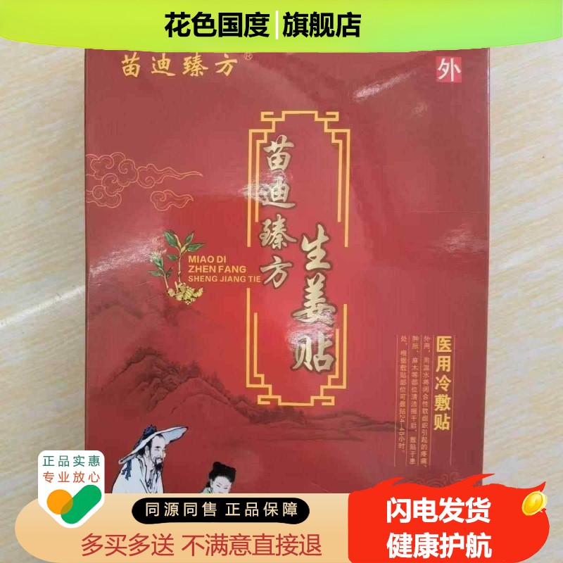 正品苗迪臻方生姜贴颈肩腰腿膝盖远红外贴4贴
