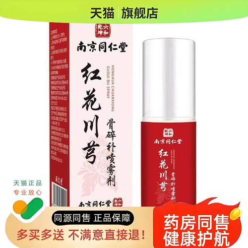 红花川芎骨碎补喷雾剂官方旗舰店红花补骨碎喷剂60ml