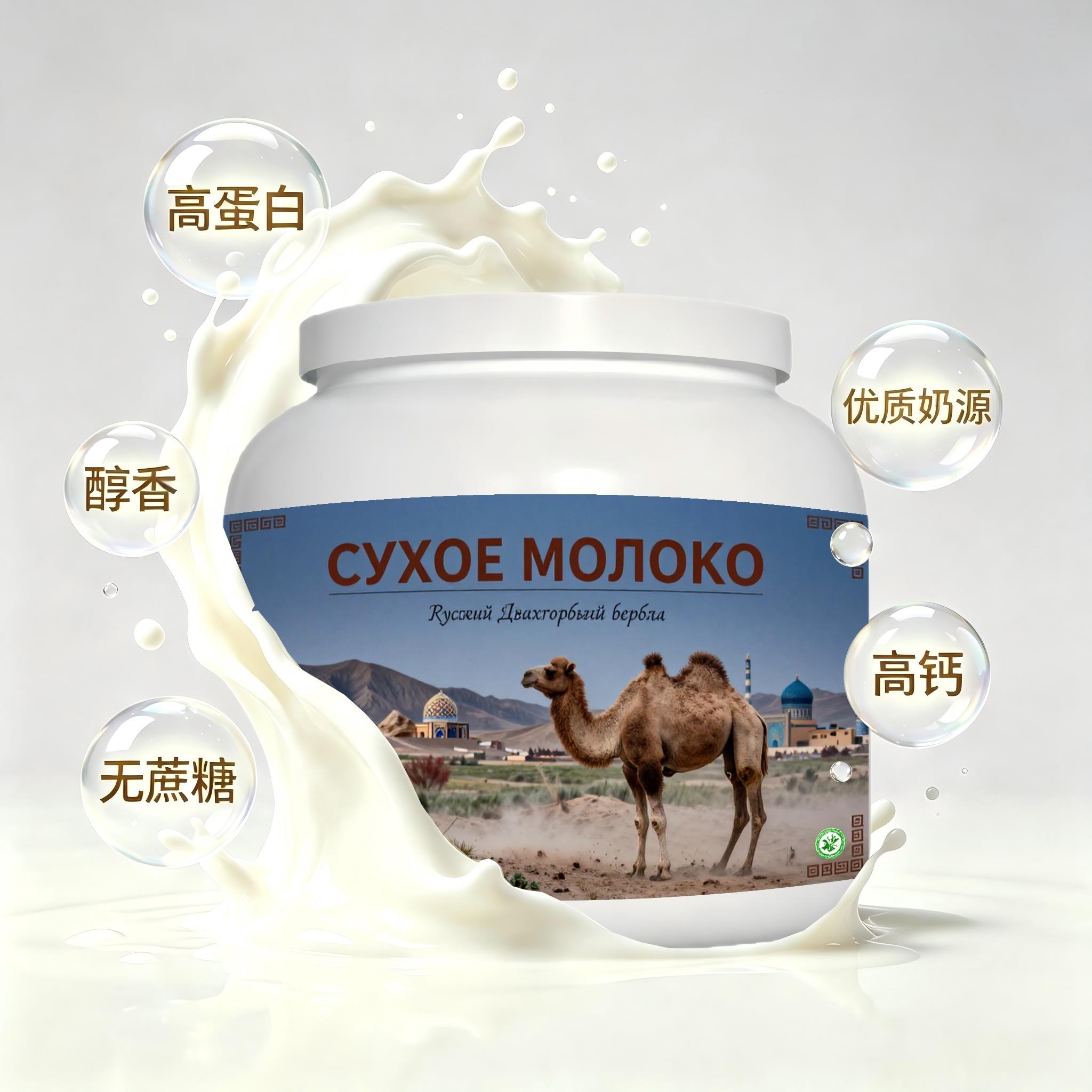 俄罗斯原装进口优质奶源多维复合驼奶粉晨起点心奶香绵长快速溶解
