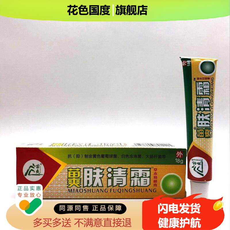 苗爽肤清霜草本抗菌乳膏各种皮肤不适外用抑菌膏包邮苗爽正品
