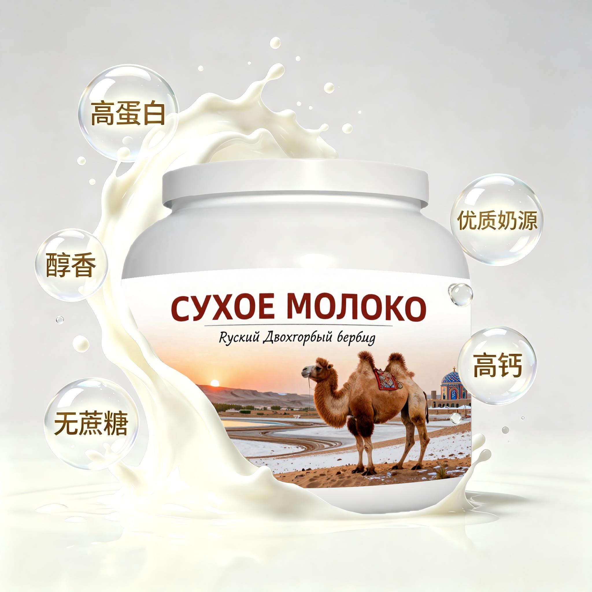 俄罗斯原装进口优选奶源益生菌驼奶粉晚餐下午茶送搭档送恩师