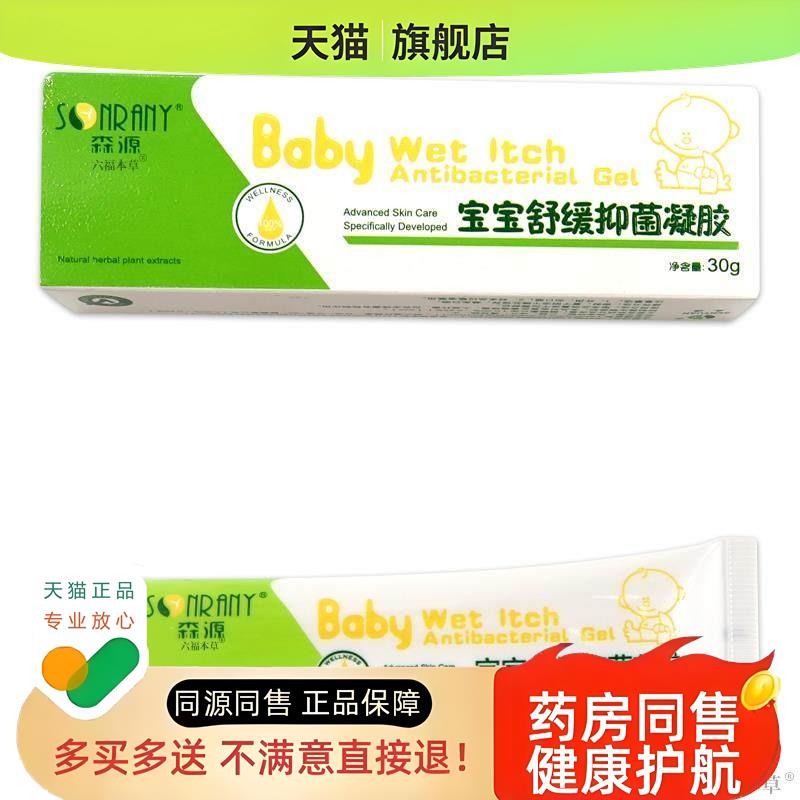 森源宝宝舒缓凝胶【天猫】皮肤外用草本护理乳软膏
