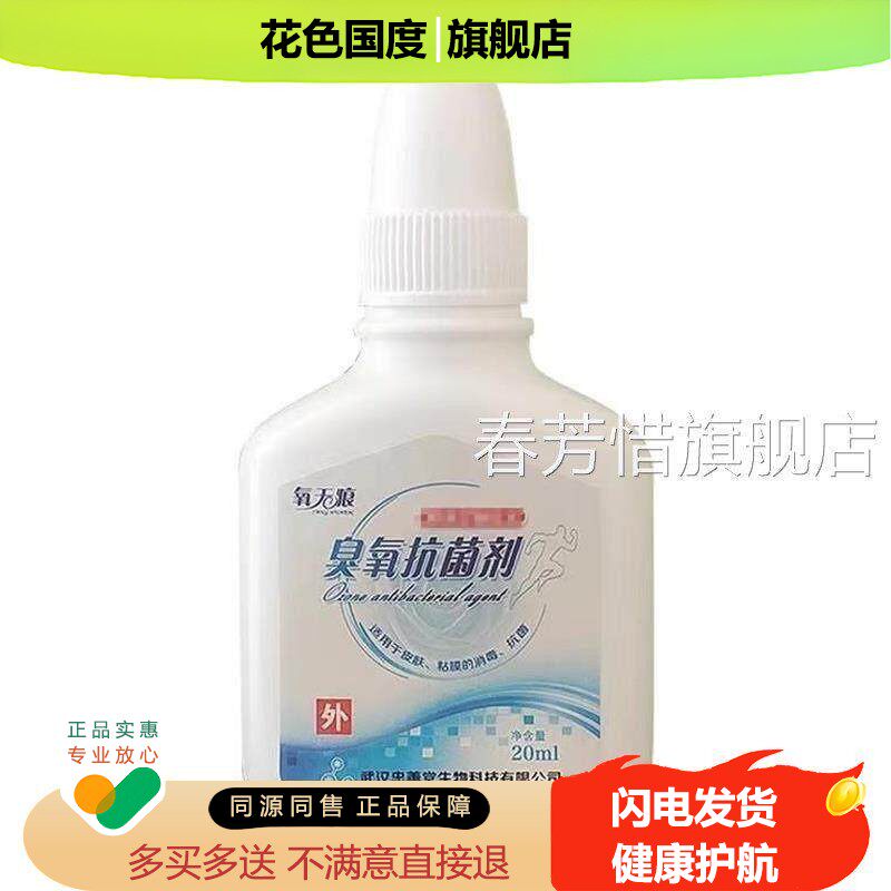 正品氧无痕臭氧抑菌液氧化油l菌液20抑m/盒