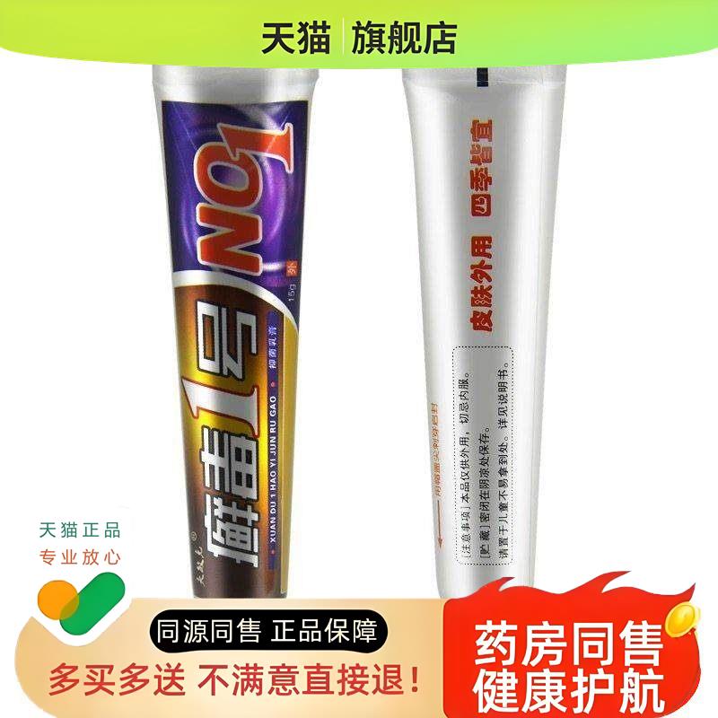 【买2送1 】夫敏克癣毒1号乳膏 癣毒一号软膏15g/支