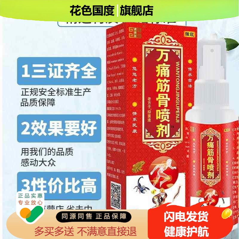 老方子万痛筋骨喷剂腰腿颈间膝盖不适跌打损伤运动舒筋活络