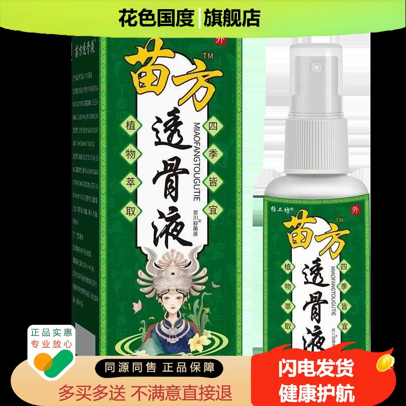 杨工坊苗方透骨液喷剂疼痛骨质增生跌打损伤喷雾