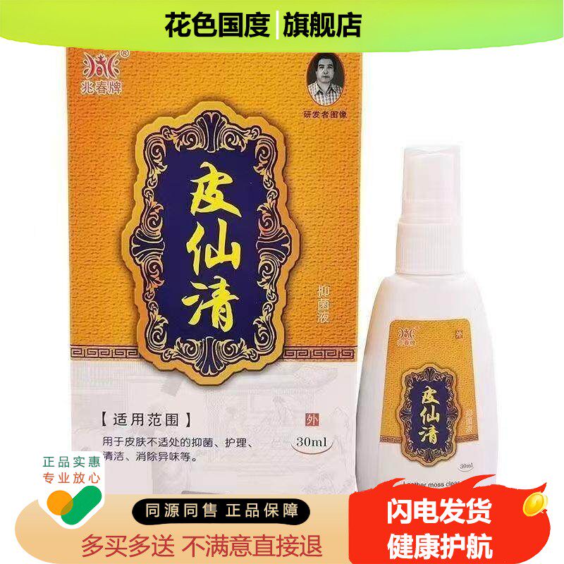 药房同售】兆春牌皮仙清抑菌液30ml