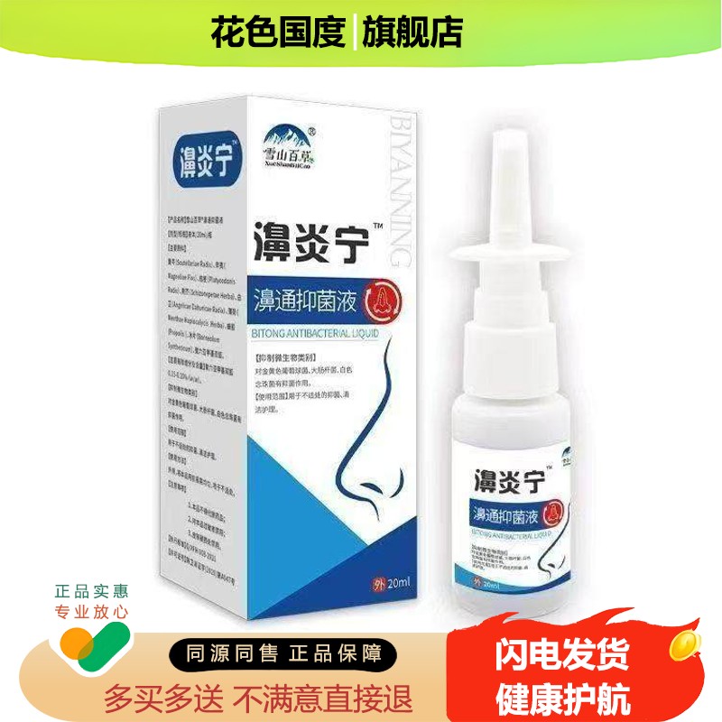 买2送1,买5送3】正品 雪山百草濞炎宁喷剂20ml鼻部外用液