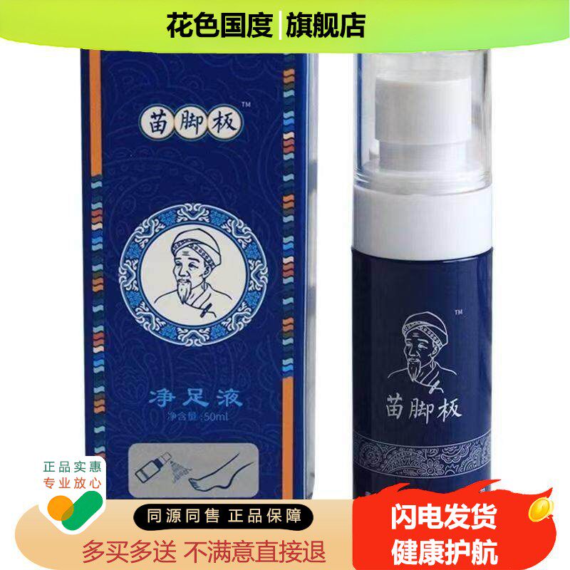 正品脚臭脚痒脱皮足部护理喷剂苗脚板净足液外用50ml