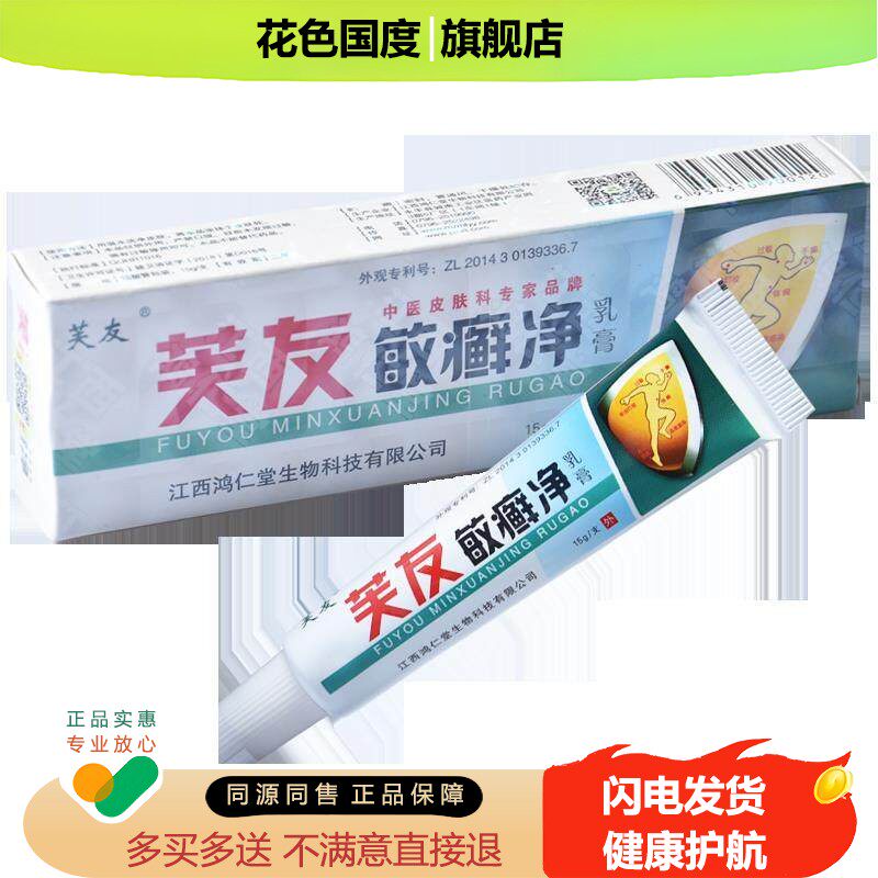 【买1送1】正品芙友敏癣净抑菌乳膏皮肤软膏外用草本止痒膏敏净