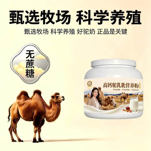高钙驼乳粉日常冲饮骆驼营养粉散养100%正宗初乳配方