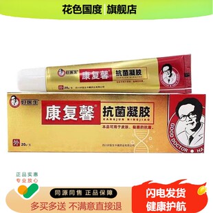 好医生康复馨抗菌凝胶20g/支适用于皮肤黏膜抗菌天猫官方正品旗舰