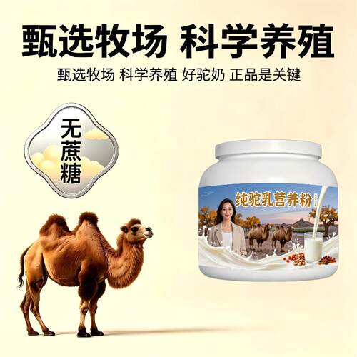 中老年纯驼乳粉睡前一杯零蔗糖护肠胃骆驼营养粉散养100%正宗