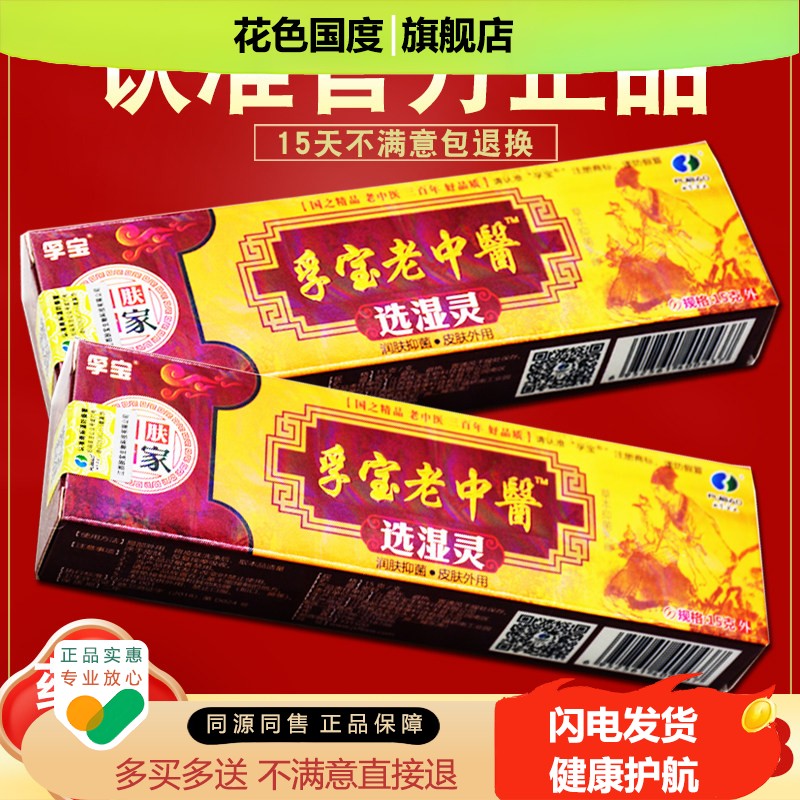 买1送1 2送3 孚宝正品老中医选湿灵软膏 老中医草本抑菌乳膏
