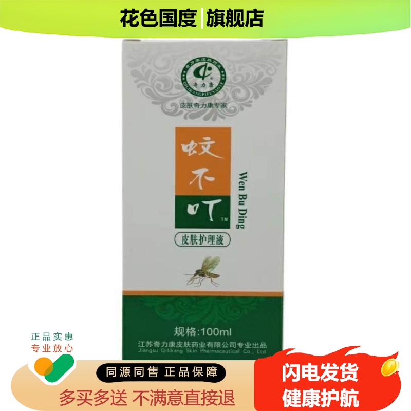 奇力康蚊不叮皮肤奇力康专家护理液 外用抑菌喷雾蚊虫叮咬痒