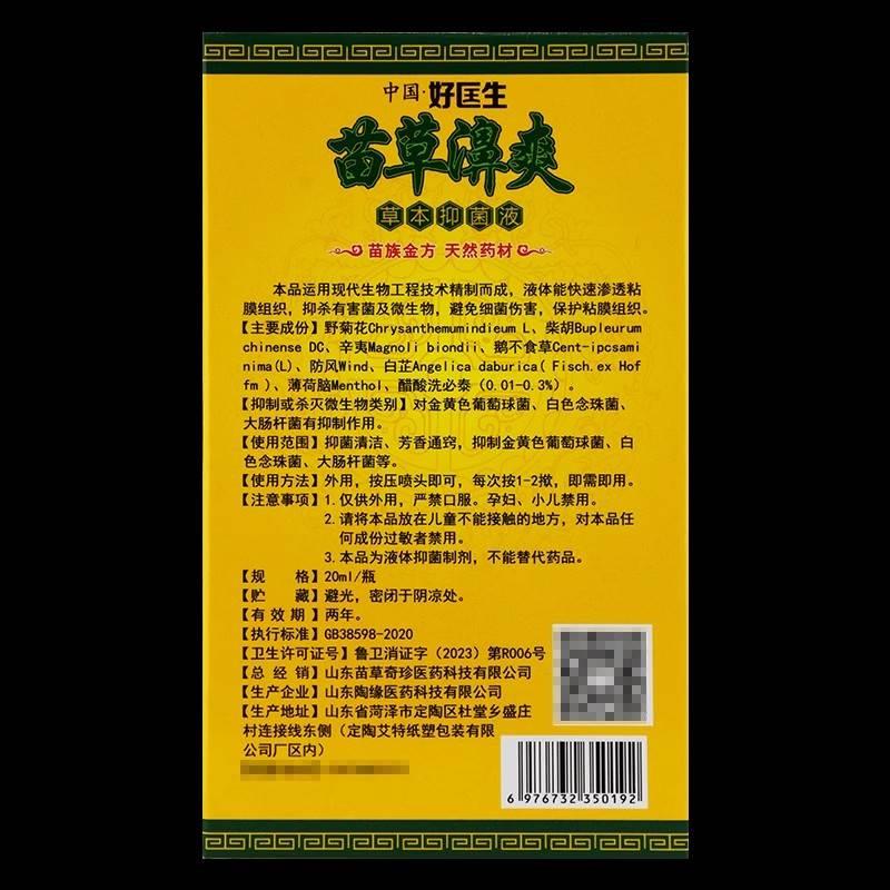 【买一送一】中国好医生苗灵濞爽20ml盒鼻塞流鼻涕草本抑菌液喷剂