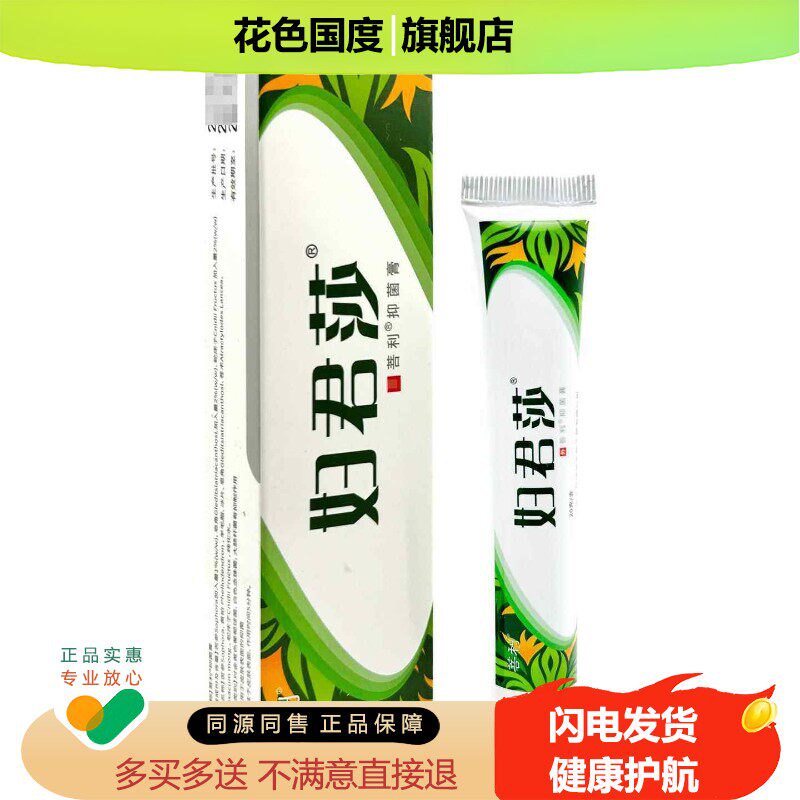 妇君莎抑菌乳膏 正品菩利阴痒霜女性私处护理外用草本软膏非药