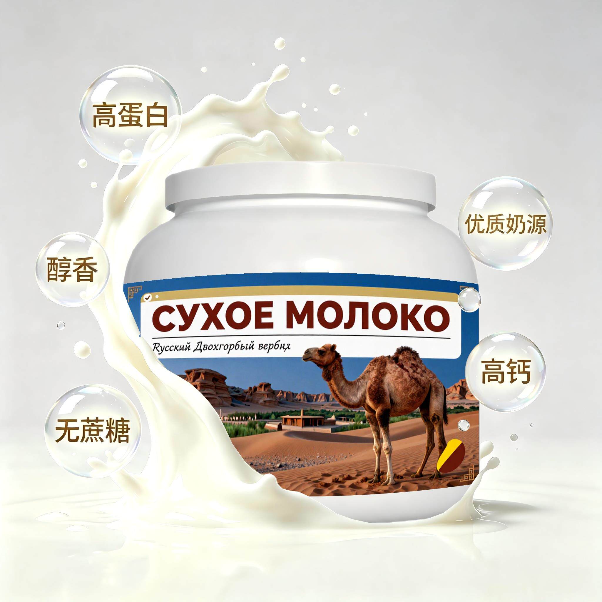 俄罗斯原装进口甄选奶源低脂脱脂驼奶粉三餐青少年白领送家人