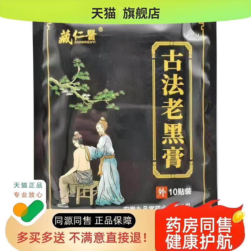 正品颈肩腰腿膝盖足跟肘腕疼痛古法老黑膏10贴