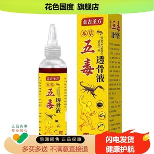 五毒透骨液颈椎肩周膝盖腰椎追风液透骨膏颈肩腰腿涂抹液五毒液