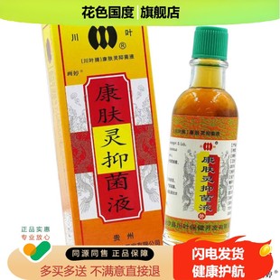川叶康肤灵抑菌液皮肤红肿蚊虫叮咬外用舒缓消毒搽剂康夫灵