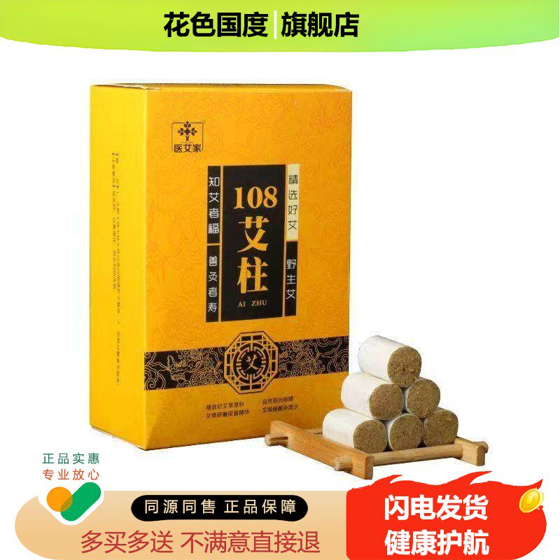 医艾家三年陈108金艾柱 黄金艾灸柱艾绒蕲艾柱艾柱粒艾条官方正品