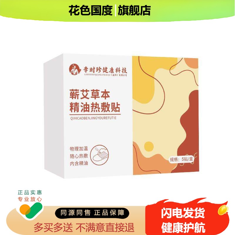 李时珍靳艾草本精油艾灸贴热敷贴自发热艾灸热敷颈肩腰腿暖身贴QR