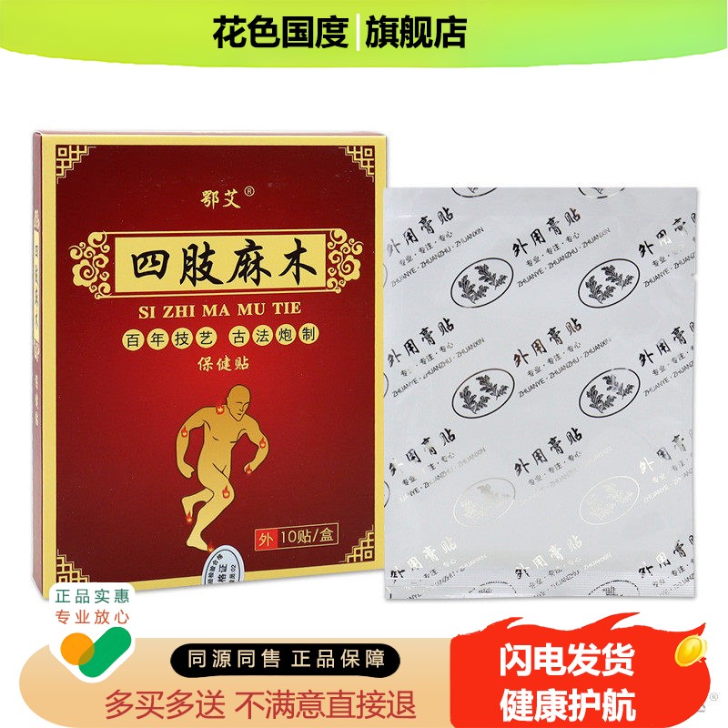 鄂艾四肢麻木保健贴【天猫正品】手指僵硬手脚指尖刺痛麻木酸痛贴图片