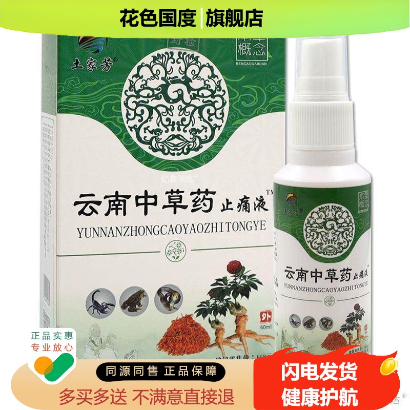 【正品】土家芳云南中草药止痛液60ml跌打损伤腰腿疼痛外用喷剂