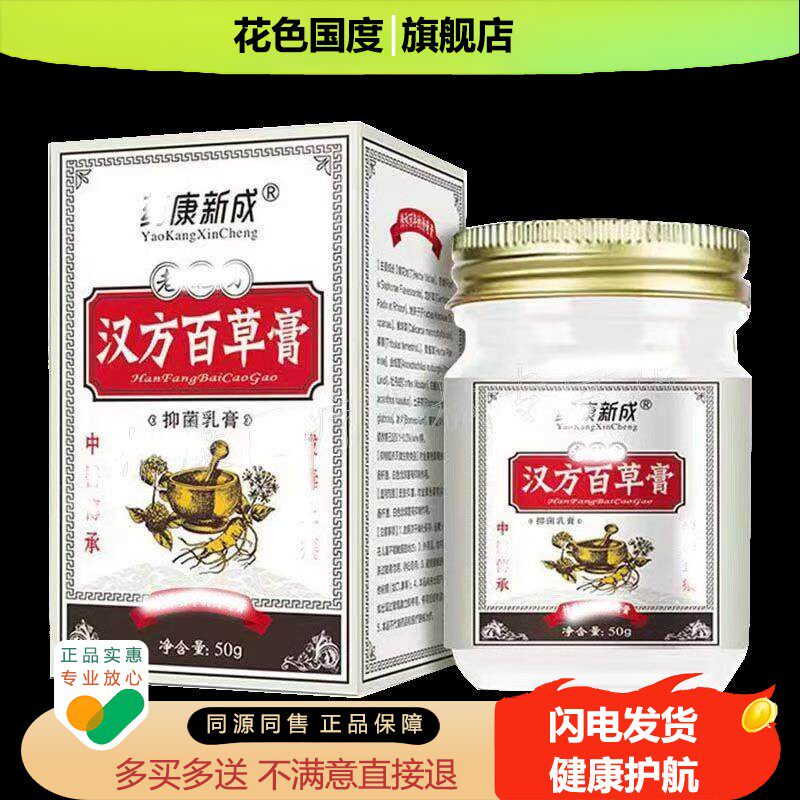 天猫正品】药康新成汉方百草膏50g