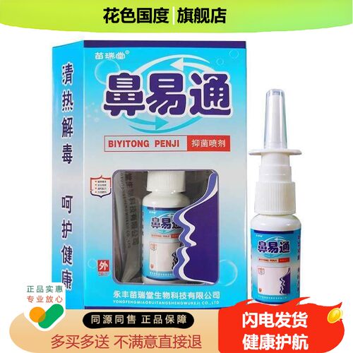 天猫正品 苗瑞堂鼻易通喷剂20ml鼻舒灵鼻痒鼻塞通气抑菌液鼻舒适