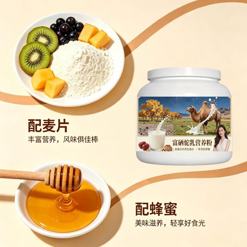 上班族富硒驼乳粉熬夜后补充多维温和营养骆驼营养粉沙漠有机正品