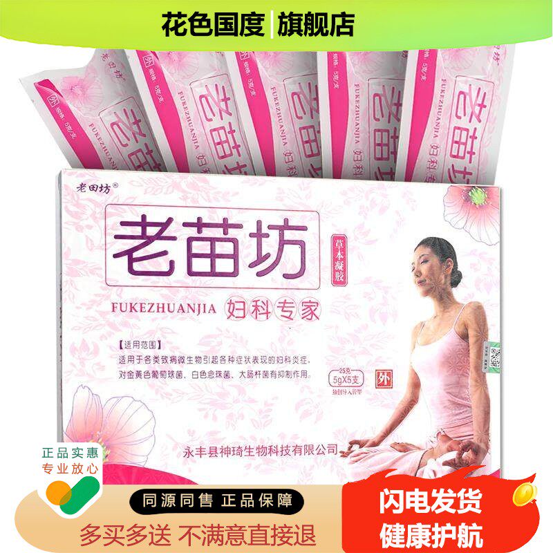 老田坊老苗坊妇科专家草本凝胶5支装 女性私处护理抑菌正品保密发