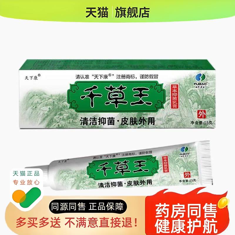 【买二送一/买三送二】 千草王乳膏15g