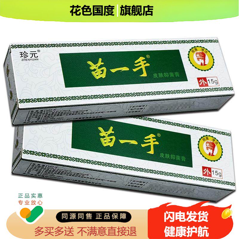 【正品买1送1】珍元苗一手乳膏 苗一手皮肤外用草本抑菌软膏
