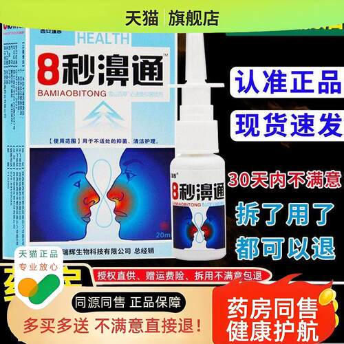 天猫正品正品福达8秒濞通喷剂流鼻涕鼻通喷雾鼻塞鼻干鼻痒八秒鼻