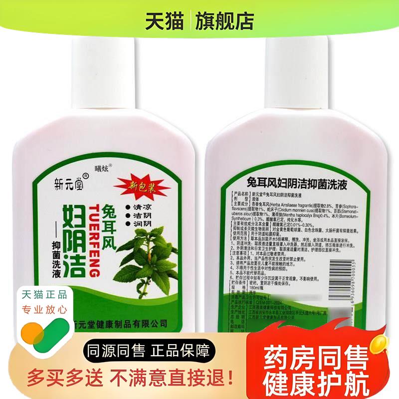 新元堂兔耳风妇阴洁洗液180ml妇科私处护理洗液【】