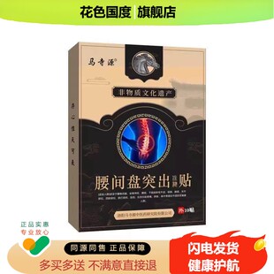 正品马寺源姚家老铺腰间盘型保健贴10贴