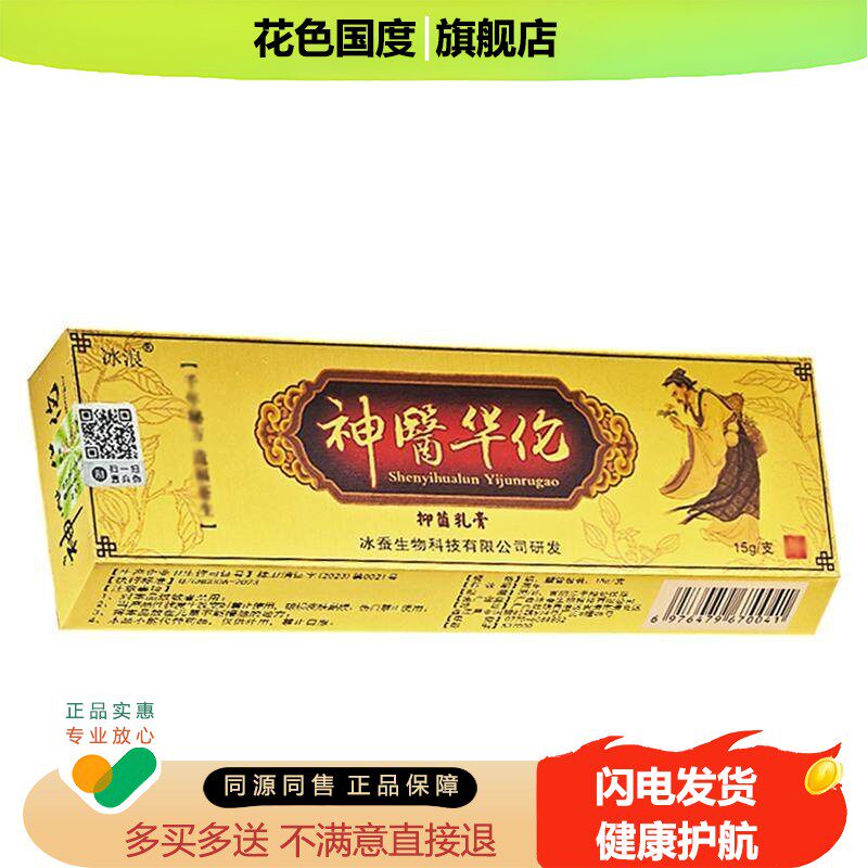 正品冰浪神医华伦草本抑菌乳膏冰蚕华陀非药软膏非原名神医华佗
