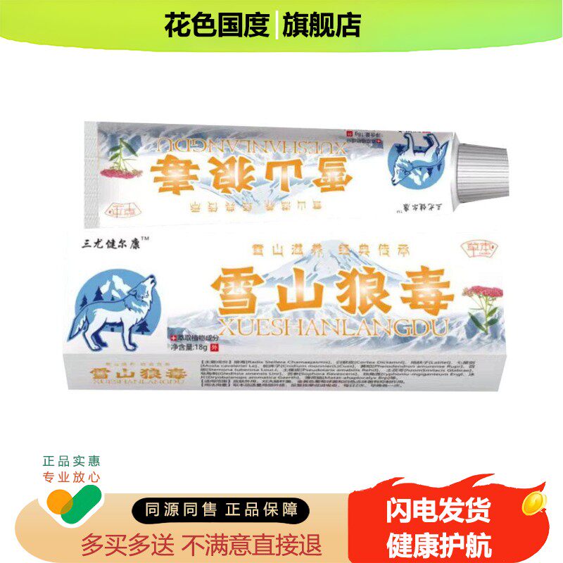 正品 三尤健尔康雪山狼毒草本乳膏 18g