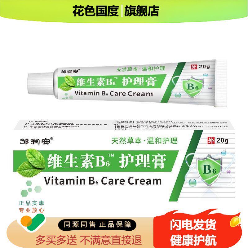 邹润安维生素B6护理软膏儿童成人蚊虫叮咬抑菌皮肤外用涂抹正品