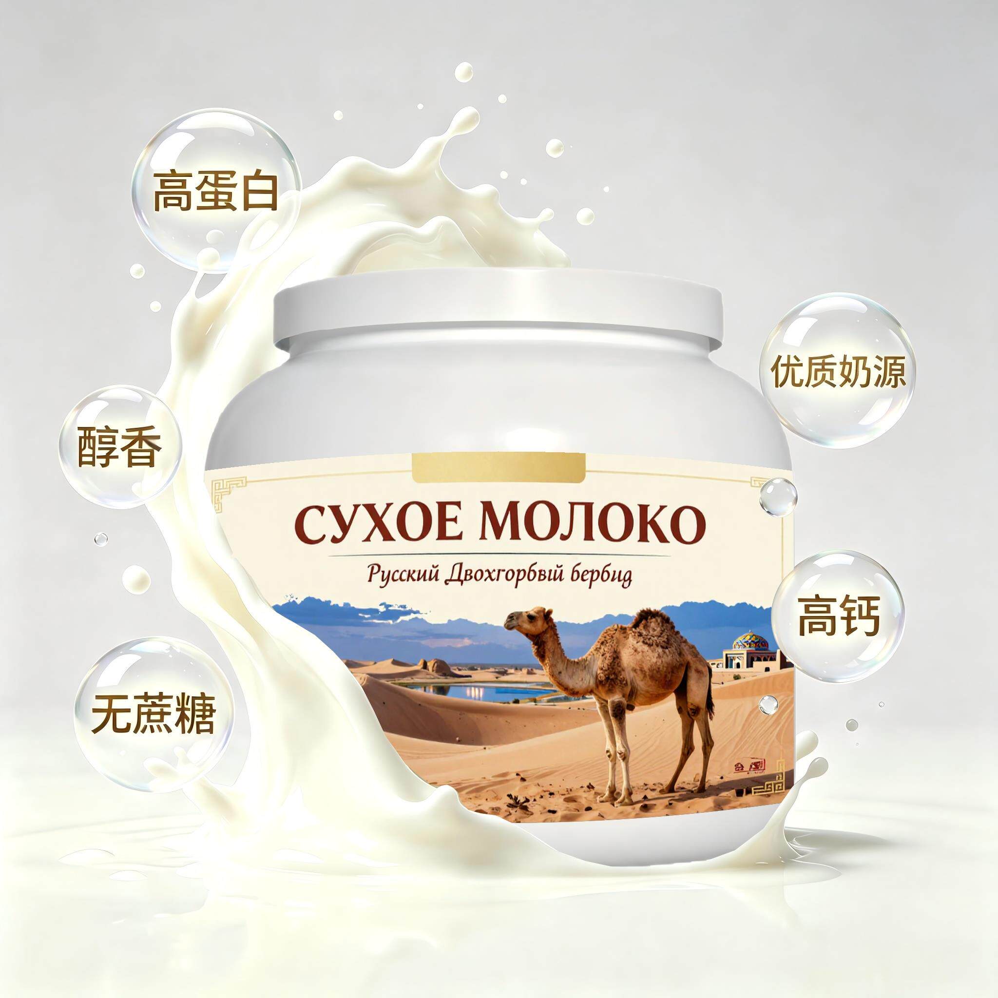 俄罗斯原装进口优选奶源脱脂驼奶粉简餐奶香柔和粉质绵密成人