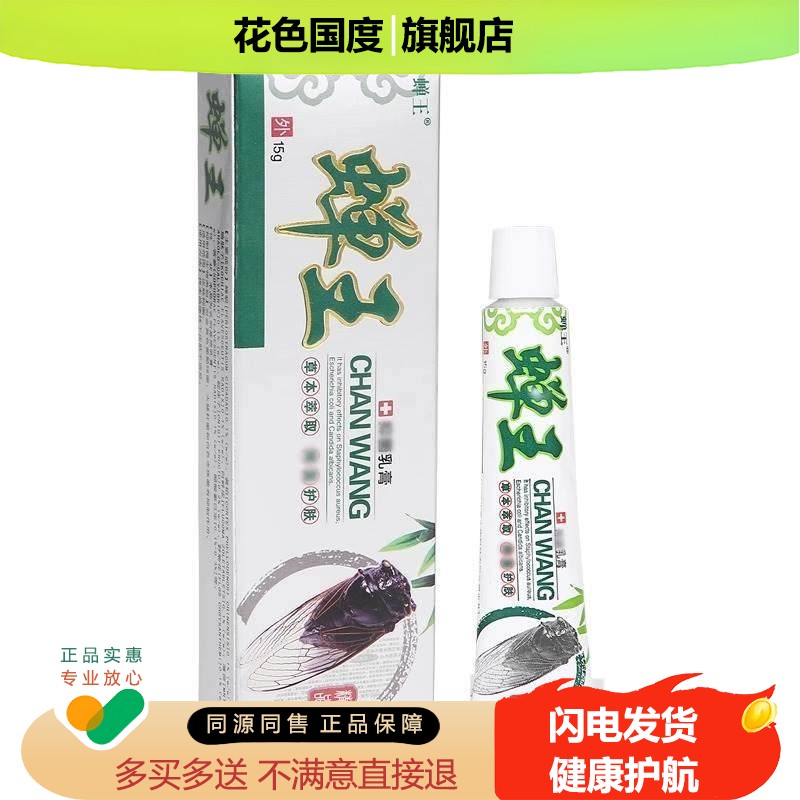 蝉王抑菌乳膏官方旗舰店正品蚊虫叮咬软膏草本抑菌膏成人皮肤外用